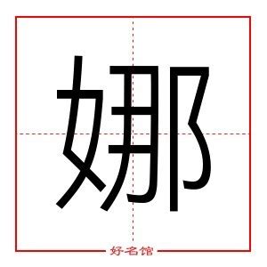 娜字五行